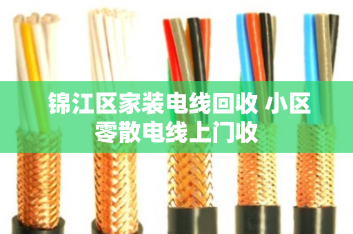 锦江区家装电线回收 小区零散电线上门收 锦江区家装电线回收 小区零散电线上门收