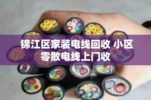  锦江区家装电线回收 小区零散电线上门收