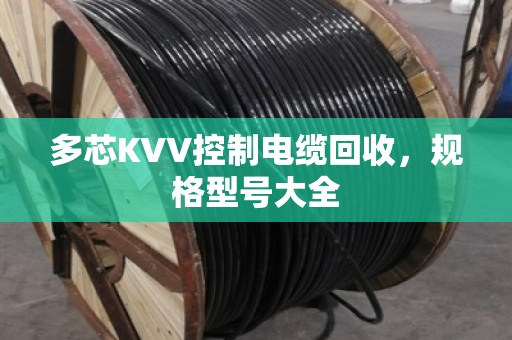 多芯KVV控制电缆回收,规格型号大全 多芯KVV控制电缆回收,规格型号大全