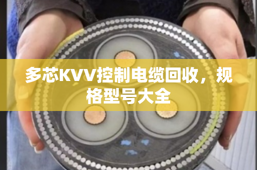 多芯KVV控制电缆回收，规格型号大全