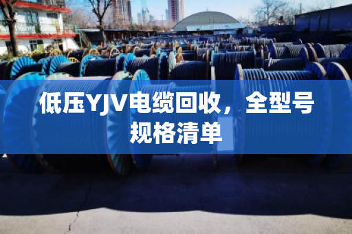 低压YJV电缆回收，全型号规格清单