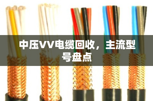 中压VV电缆回收，主流型号盘点