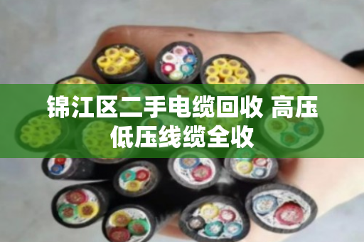 锦江区二手电缆回收 高压低压线缆全收 锦江区二手电缆回收 高压低压线缆全收