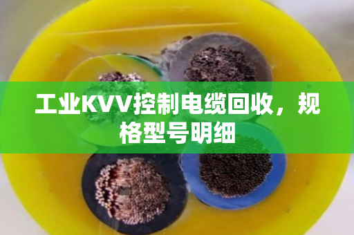 工业KVV控制电缆回收，规格型号明细
