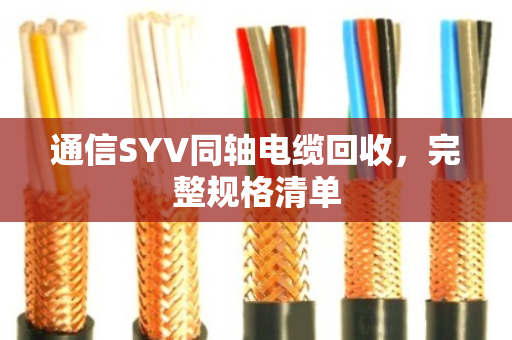 通信SYV同轴电缆回收,完整规格清单 通信SYV同轴电缆回收,完整规格清单
