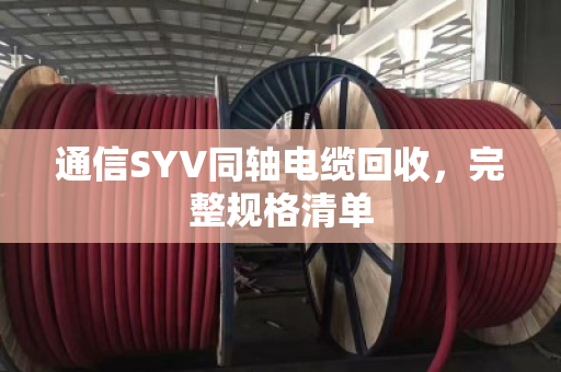 通信SYV同轴电缆回收,完整规格清单 通信SYV同轴电缆回收,完整规格清单