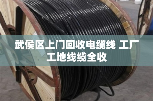 武侯区上门回收电缆线 工厂工地线缆全收 武侯区上门回收电缆线 工厂工地线缆全收