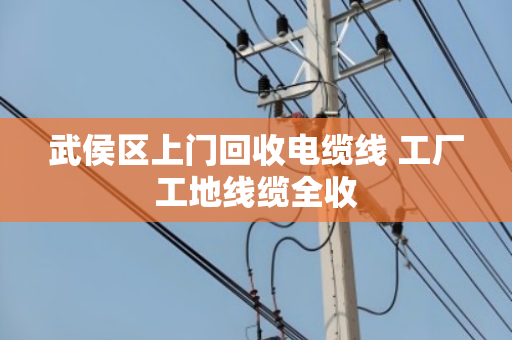 武侯区上门回收电缆线 工厂工地线缆全收 武侯区上门回收电缆线 工厂工地线缆全收