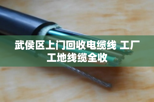武侯区上门回收电缆线 工厂工地线缆全收