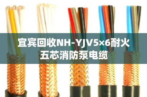 宜宾回收NH-YJV5×6耐火五芯消防泵电缆 宜宾回收NH-YJV5×6耐火五芯消防泵电缆