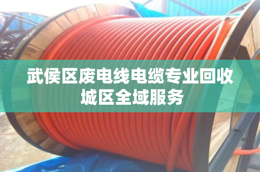武侯区废电线电缆专业回收 城区全域服务