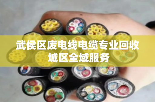 武侯区废电线电缆专业回收 城区全域服务