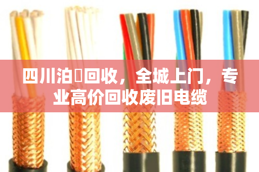 四川泊祎回收,全城上门,专业高价回收废旧电缆 四川泊祎回收,全城上门,专业高价回收废旧电缆