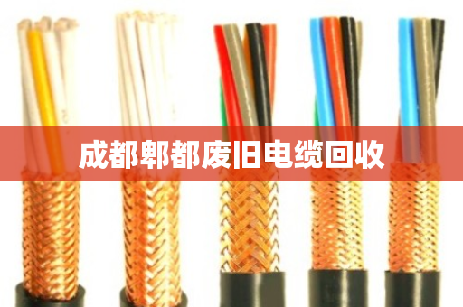成都郫都废旧电缆回收 成都郫都废旧电缆回收