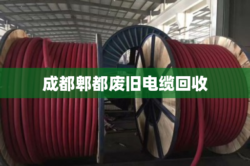 成都郫都废旧电缆回收 成都郫都废旧电缆回收