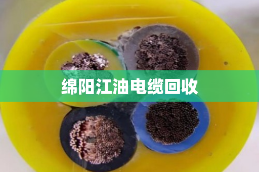 绵阳江油电缆回收 绵阳江油电缆回收