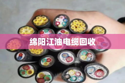 绵阳江油电缆回收 绵阳江油电缆回收