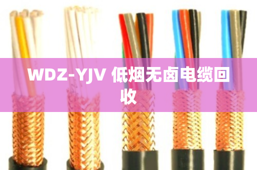 WDZ-YJV 低烟无卤电缆回收