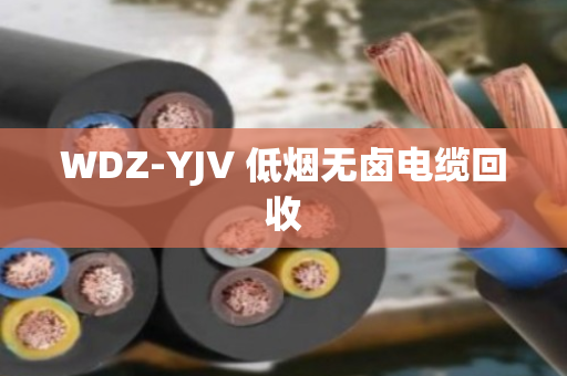 WDZ-YJV 低烟无卤电缆回收