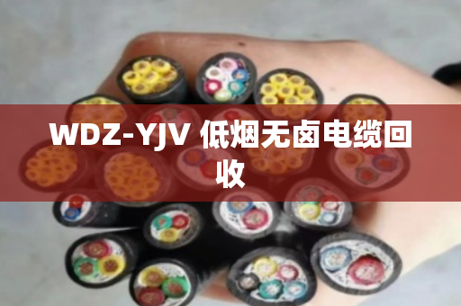 WDZ-YJV 低烟无卤电缆回收