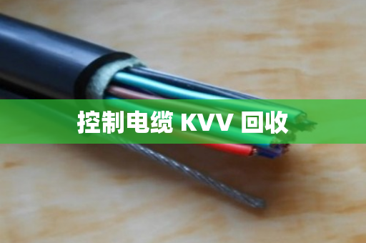 控制电缆 KVV 回收 控制电缆 KVV 回收