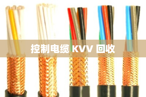 控制电缆 KVV 回收 控制电缆 KVV 回收