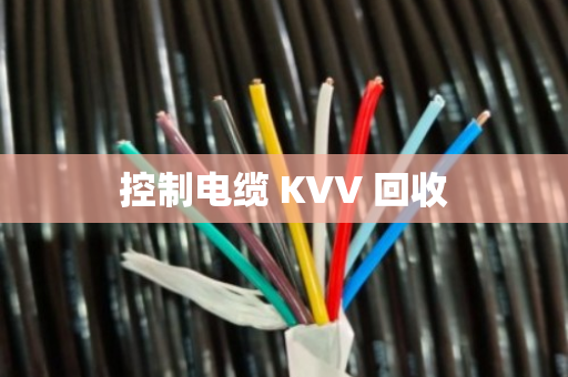 控制电缆 KVV 回收