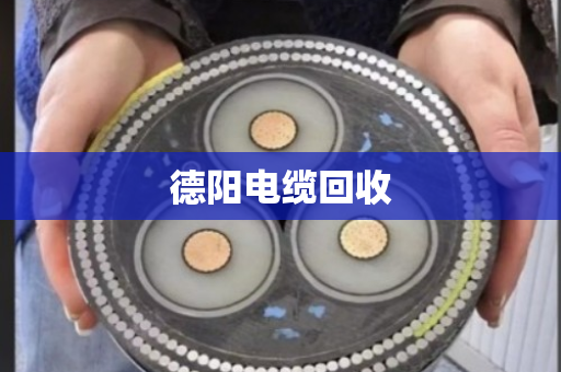 德阳电缆回收