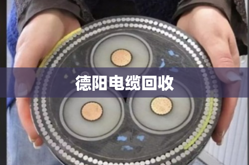 德阳电缆回收