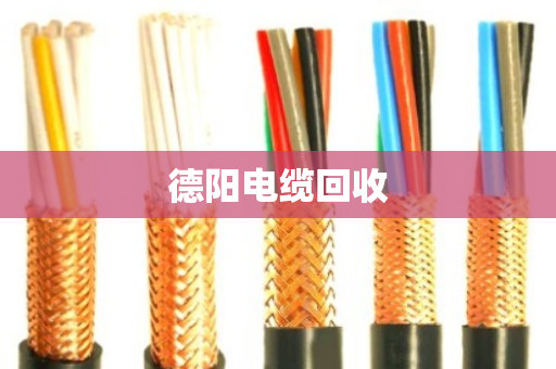 德阳电缆回收