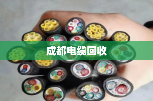 成都电缆回收 成都电缆回收