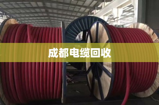 成都电缆回收 成都电缆回收