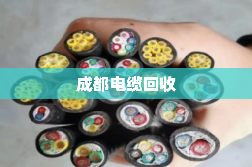 成都电缆回收 成都电缆回收