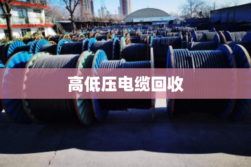 高低压电缆回收 高低压电缆回收