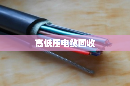 高低压电缆回收 高低压电缆回收