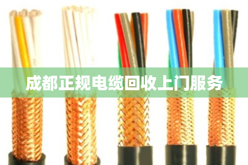 成都正规电缆回收上门服务 成都正规电缆回收上门服务