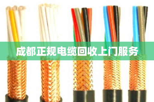 成都正规电缆回收上门服务 成都正规电缆回收上门服务