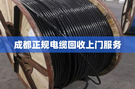 成都正规电缆回收上门服务