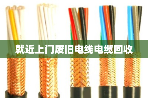 就近上门废旧电线电缆回收 就近上门废旧电线电缆回收