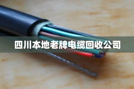 四川本地老牌电缆回收公司 四川本地老牌电缆回收公司