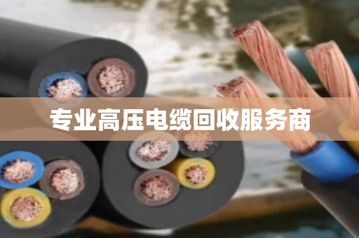 专业高压电缆回收服务商