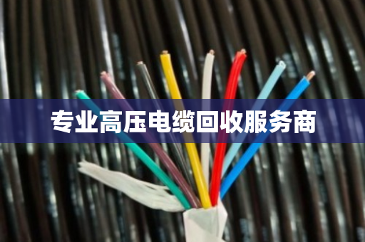 专业高压电缆回收服务商