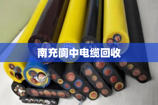 南充阆中电缆回收 南充阆中电缆回收