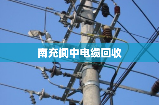 南充阆中电缆回收 南充阆中电缆回收