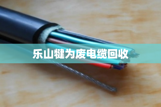 乐山犍为废电缆回收