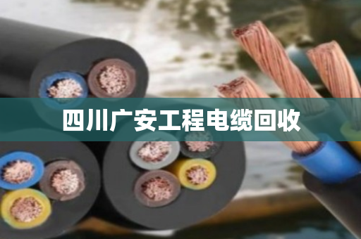 四川广安工程电缆回收 四川广安工程电缆回收