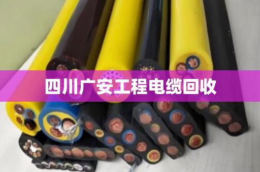 四川广安工程电缆回收 四川广安工程电缆回收