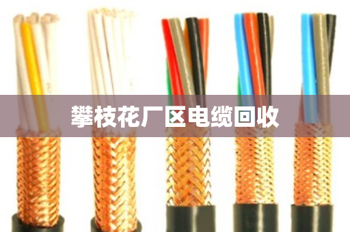 攀枝花厂区电缆回收 攀枝花厂区电缆回收