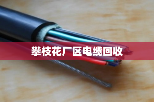 攀枝花厂区电缆回收 攀枝花厂区电缆回收