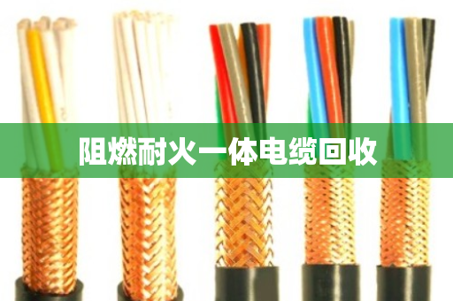 阻燃耐火一体电缆回收 阻燃耐火一体电缆回收